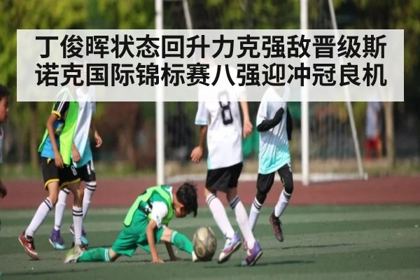 丁俊晖状态回升力克强敌晋级斯诺克国际锦标赛八强迎冲冠良机